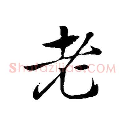 老