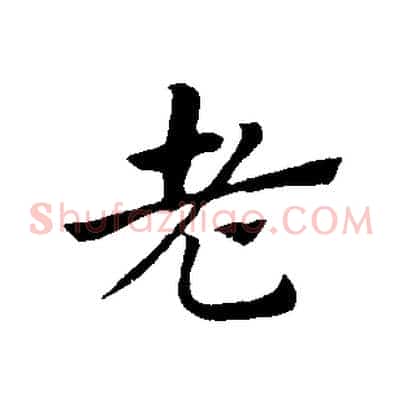 老