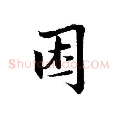 困