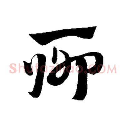 聊