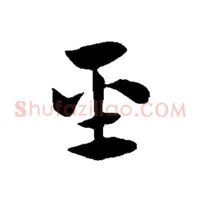 聖