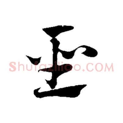聖