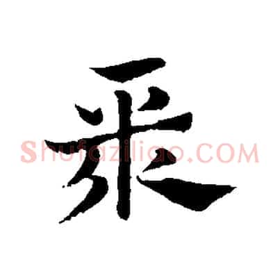 聚