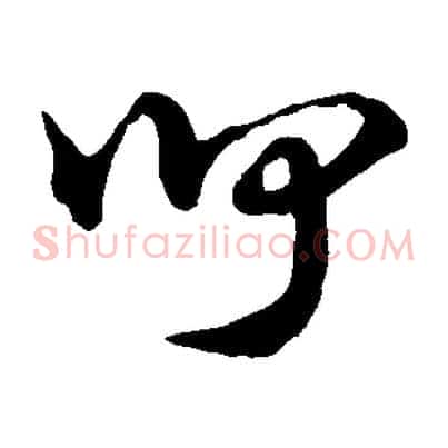 聞