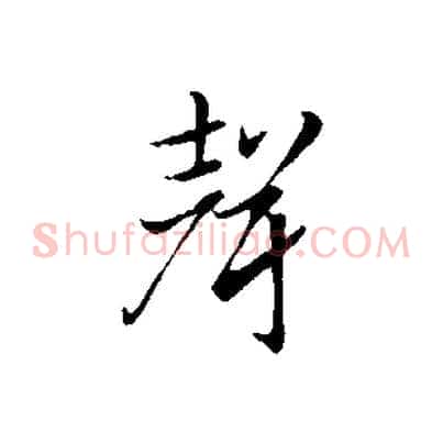 聲