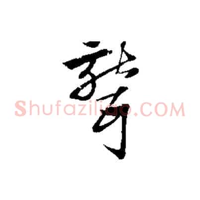聾