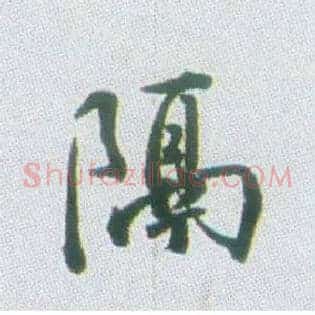 隔