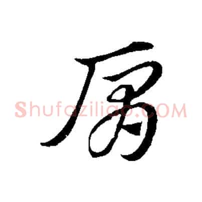 肩