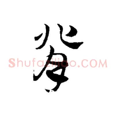 背