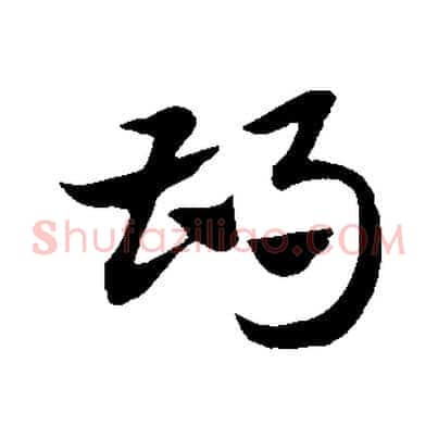 胡