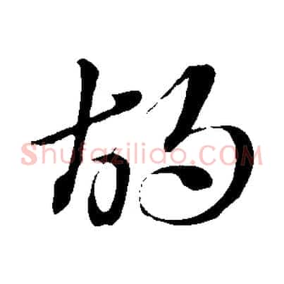 胡