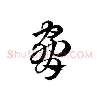 脅