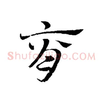 脊