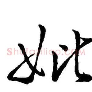妣