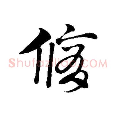 脩