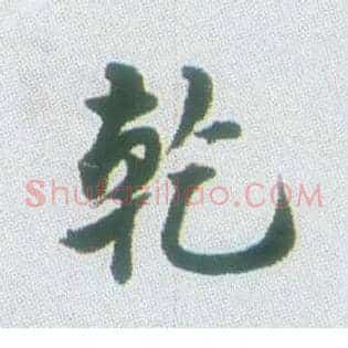 乾