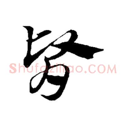 腎