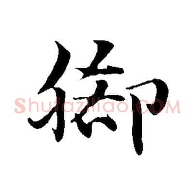 腳