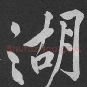 湖