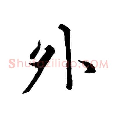 外