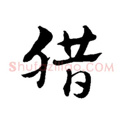 臘