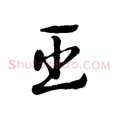 臣