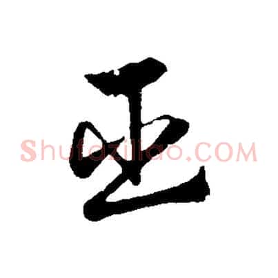 臣