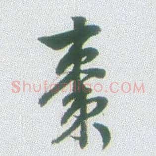 枣