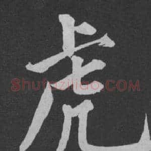 虎