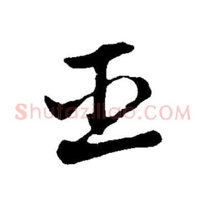 臣