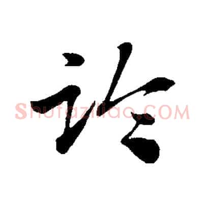 臨