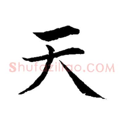 天
