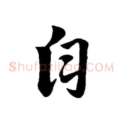 自