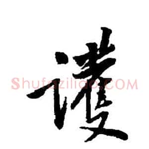 护
