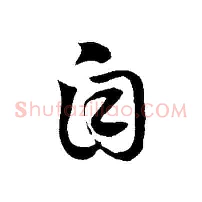 自