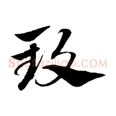 致