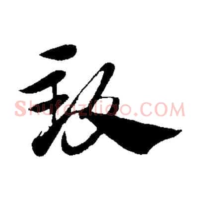 致
