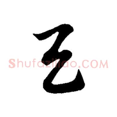 與
