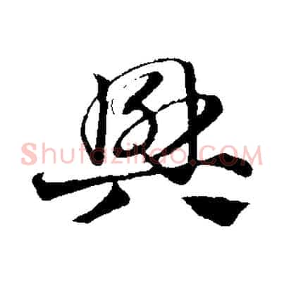 興