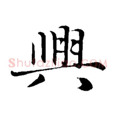 興