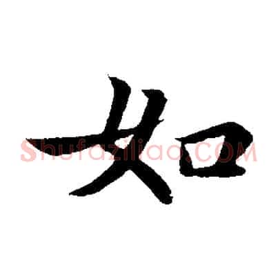 如