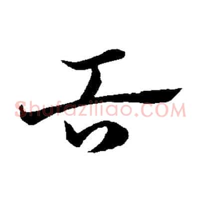 舌
