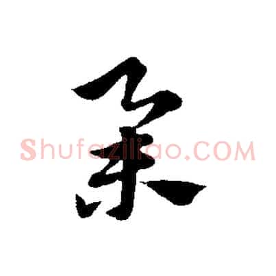 舉