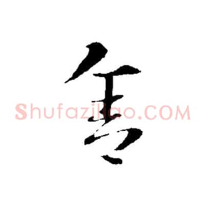 舍