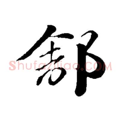 舒