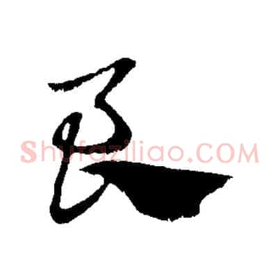 良