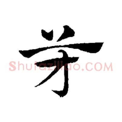 芳