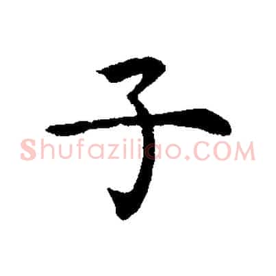 子