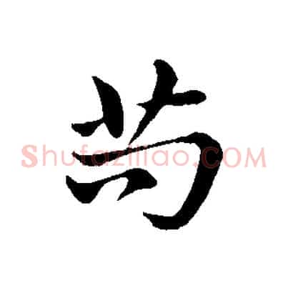 苟