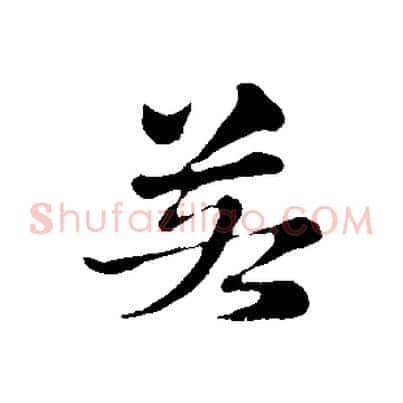 若